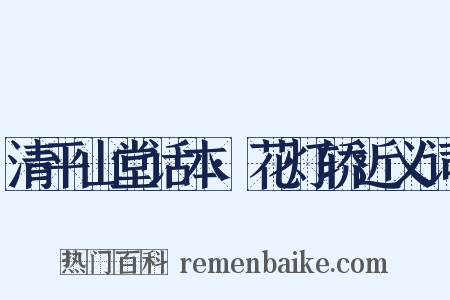 清平山堂话本·花灯轿近义词是什么意思的图片